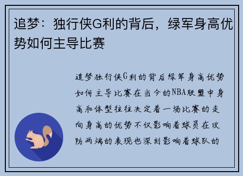 追梦：独行侠G利的背后，绿军身高优势如何主导比赛