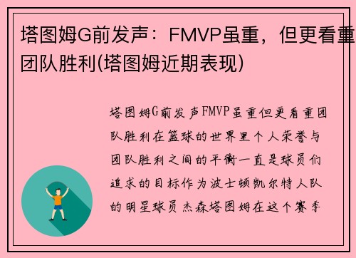 塔图姆G前发声：FMVP虽重，但更看重团队胜利(塔图姆近期表现)
