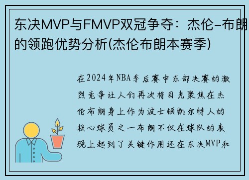 东决MVP与FMVP双冠争夺：杰伦-布朗的领跑优势分析(杰伦布朗本赛季)