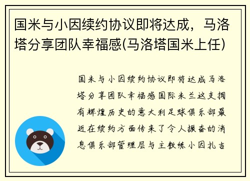 国米与小因续约协议即将达成，马洛塔分享团队幸福感(马洛塔国米上任)