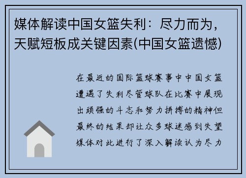 媒体解读中国女篮失利：尽力而为，天赋短板成关键因素(中国女篮遗憾)