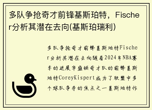 多队争抢奇才前锋基斯珀特，Fischer分析其潜在去向(基斯珀瑞利)
