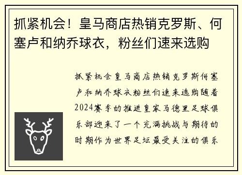 抓紧机会！皇马商店热销克罗斯、何塞卢和纳乔球衣，粉丝们速来选购