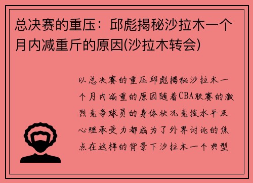 总决赛的重压：邱彪揭秘沙拉木一个月内减重斤的原因(沙拉木转会)