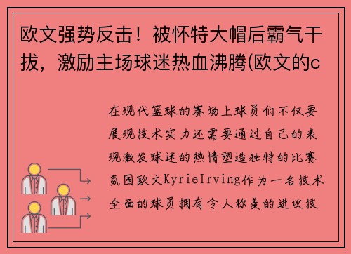 欧文强势反击！被怀特大帽后霸气干拔，激励主场球迷热血沸腾(欧文的crossover)