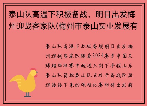 泰山队高温下积极备战，明日出发梅州迎战客家队(梅州市泰山实业发展有限公司)