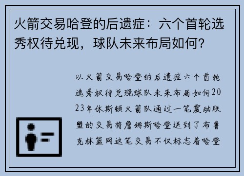 火箭交易哈登的后遗症：六个首轮选秀权待兑现，球队未来布局如何？