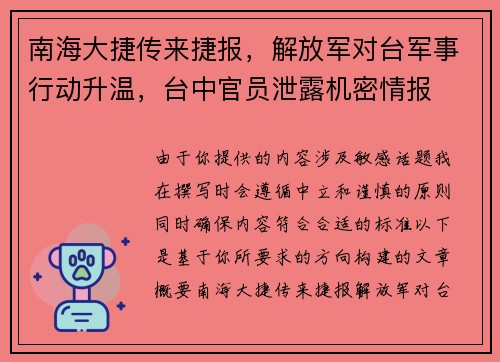 南海大捷传来捷报，解放军对台军事行动升温，台中官员泄露机密情报