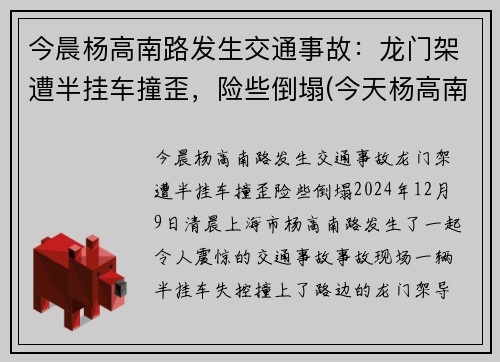 今晨杨高南路发生交通事故：龙门架遭半挂车撞歪，险些倒塌(今天杨高南路封路事件)