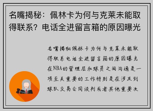 名嘴揭秘：佩林卡为何与克莱未能取得联系？电话全进留言箱的原因曝光