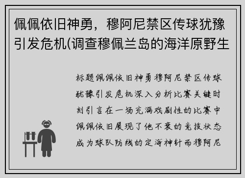 佩佩依旧神勇，穆阿尼禁区传球犹豫引发危机(调查穆佩兰岛的海洋原野生态)