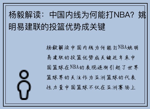 杨毅解读：中国内线为何能打NBA？姚明易建联的投篮优势成关键