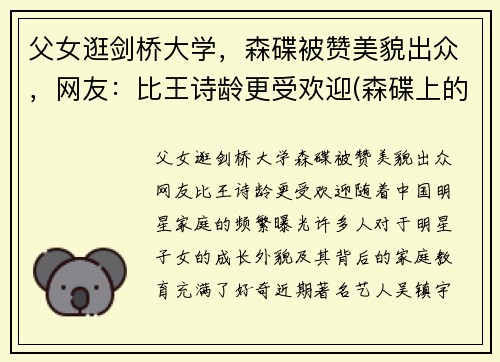 父女逛剑桥大学，森碟被赞美貌出众，网友：比王诗龄更受欢迎(森碟上的什么学校)