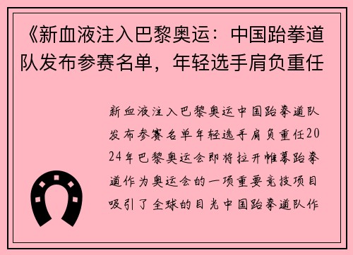 《新血液注入巴黎奥运：中国跆拳道队发布参赛名单，年轻选手肩负重任》