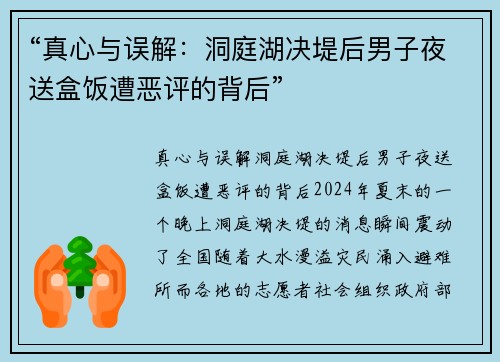 “真心与误解：洞庭湖决堤后男子夜送盒饭遭恶评的背后”