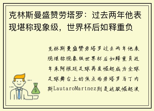 克林斯曼盛赞劳塔罗：过去两年他表现堪称现象级，世界杯后如释重负