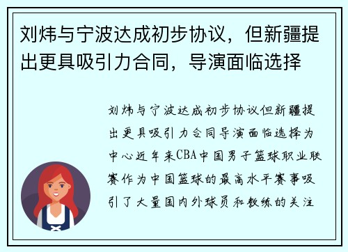 刘炜与宁波达成初步协议，但新疆提出更具吸引力合同，导演面临选择