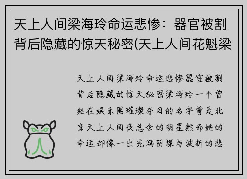 天上人间梁海玲命运悲惨：器官被割背后隐藏的惊天秘密(天上人间花魁梁海玲遇害案到底是怎么回事)