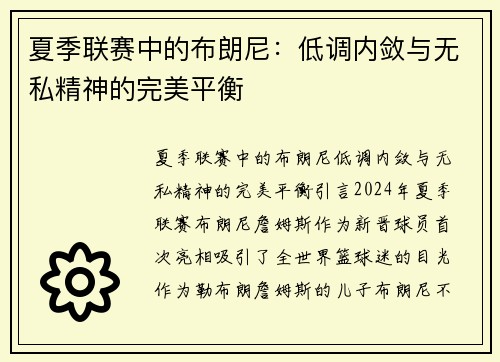 夏季联赛中的布朗尼：低调内敛与无私精神的完美平衡