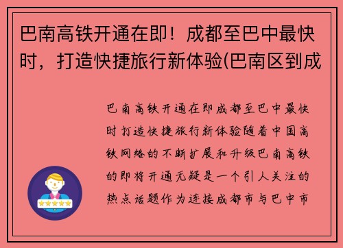 巴南高铁开通在即！成都至巴中最快时，打造快捷旅行新体验(巴南区到成都怎么坐车)