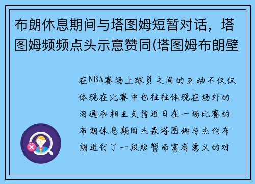 布朗休息期间与塔图姆短暂对话，塔图姆频频点头示意赞同(塔图姆布朗壁纸)