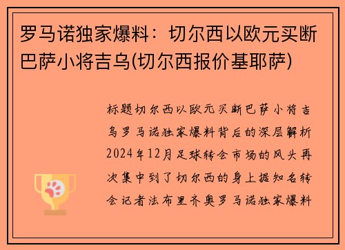罗马诺独家爆料：切尔西以欧元买断巴萨小将吉乌(切尔西报价基耶萨)