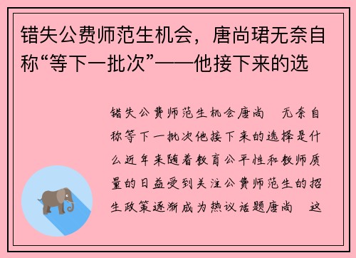 错失公费师范生机会，唐尚珺无奈自称“等下一批次”——他接下来的选择是什么？