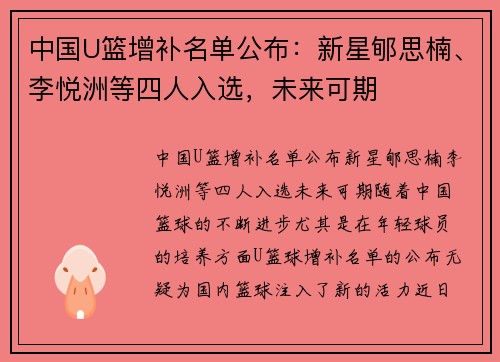 中国U篮增补名单公布：新星郇思楠、李悦洲等四人入选，未来可期