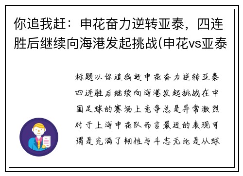 你追我赶：申花奋力逆转亚泰，四连胜后继续向海港发起挑战(申花vs亚泰在线视频直播)