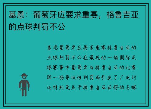 基恩：葡萄牙应要求重赛，格鲁吉亚的点球判罚不公