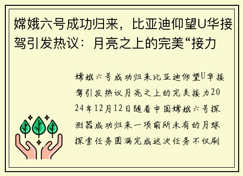 嫦娥六号成功归来，比亚迪仰望U华接驾引发热议：月亮之上的完美“接力”