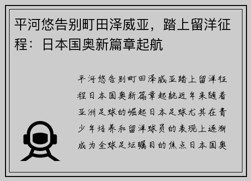 平河悠告别町田泽威亚，踏上留洋征程：日本国奥新篇章起航