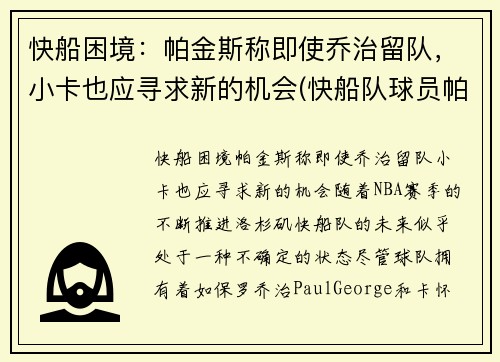 快船困境：帕金斯称即使乔治留队，小卡也应寻求新的机会(快船队球员帕特森女友图片)