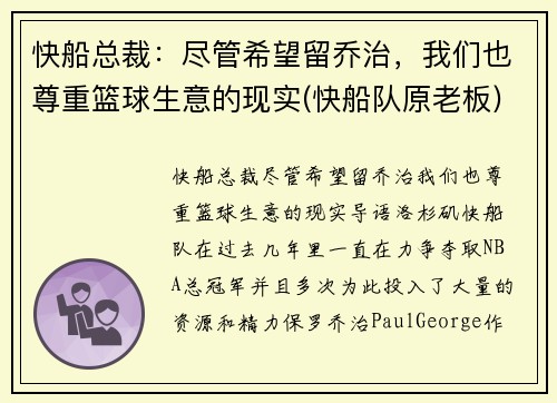 快船总裁：尽管希望留乔治，我们也尊重篮球生意的现实(快船队原老板)