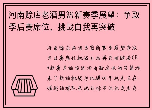 河南赊店老酒男篮新赛季展望：争取季后赛席位，挑战自我再突破