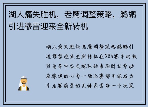 湖人痛失胜机，老鹰调整策略，鹈鹕引进穆雷迎来全新转机