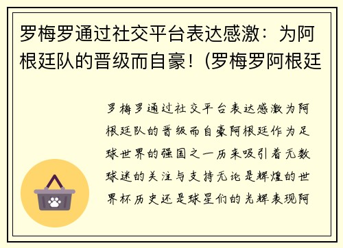 罗梅罗通过社交平台表达感激：为阿根廷队的晋级而自豪！(罗梅罗阿根廷后卫)