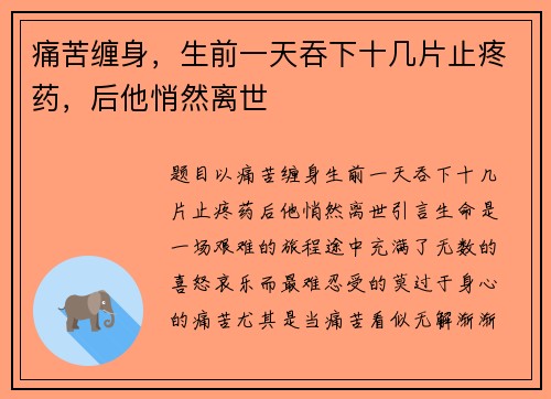 痛苦缠身，生前一天吞下十几片止疼药，后他悄然离世