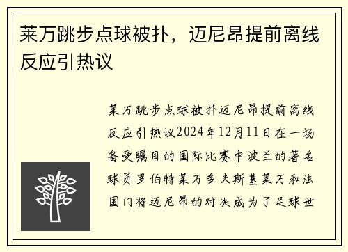 莱万跳步点球被扑，迈尼昂提前离线反应引热议