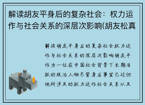 解读胡友平身后的复杂社会：权力运作与社会关系的深层次影响(胡友松真实身份美篇)