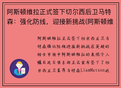 阿斯顿维拉正式签下切尔西后卫马特森：强化防线，迎接新挑战(阿斯顿维拉主教练特里)