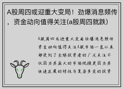 A股周四或迎重大变局！劲爆消息频传，资金动向值得关注(a股周四就跌)