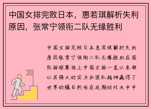 中国女排完败日本，惠若琪解析失利原因，张常宁领衔二队无缘胜利