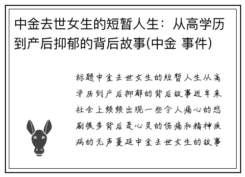 中金去世女生的短暂人生：从高学历到产后抑郁的背后故事(中金 事件)