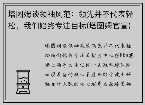 塔图姆谈领袖风范：领先并不代表轻松，我们始终专注目标(塔图姆官宣)