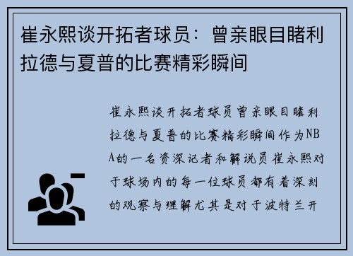 崔永熙谈开拓者球员：曾亲眼目睹利拉德与夏普的比赛精彩瞬间