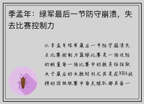 季孟年：绿军最后一节防守崩溃，失去比赛控制力