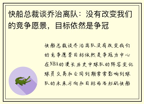 快船总裁谈乔治离队：没有改变我们的竞争愿景，目标依然是争冠