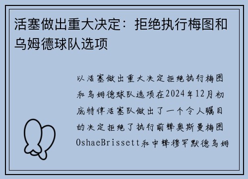 活塞做出重大决定：拒绝执行梅图和乌姆德球队选项