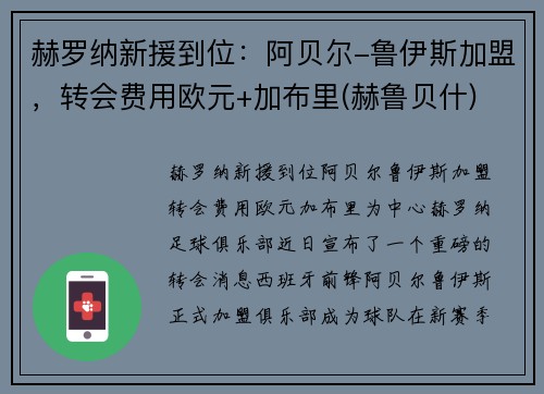 赫罗纳新援到位：阿贝尔-鲁伊斯加盟，转会费用欧元+加布里(赫鲁贝什)